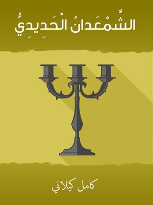 cover image of الشمعدان الحدّيدي